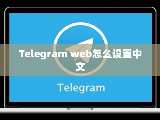 Telegram web怎么设置中文