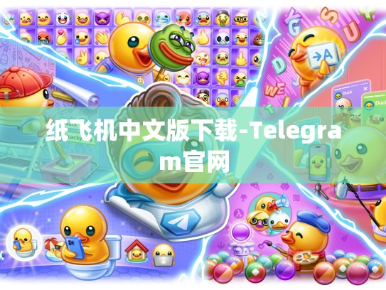 纸飞机中文版下载-Telegram官网