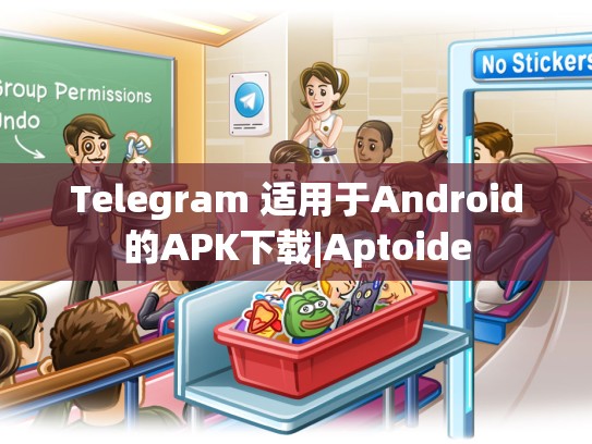 Telegram 适用于Android的APK下载|Aptoide