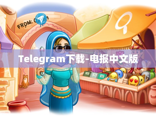 Telegram下载-电报中文版