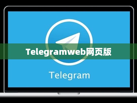 Telegramweb网页版