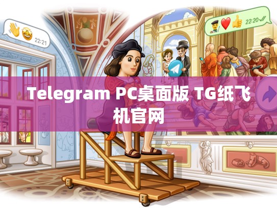 Telegram PC桌面版 TG纸飞机官网