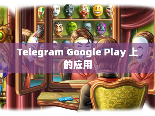 Telegram Google Play 上的应用