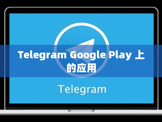 Telegram Google Play 上的应用
