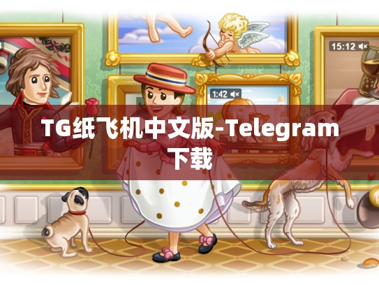 TG纸飞机中文版-Telegram下载