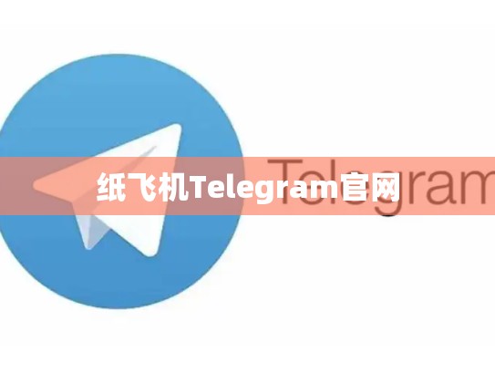 纸飞机Telegram官网