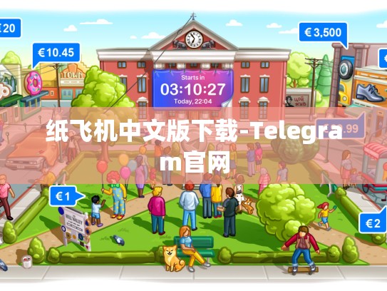 纸飞机中文版下载-Telegram官网