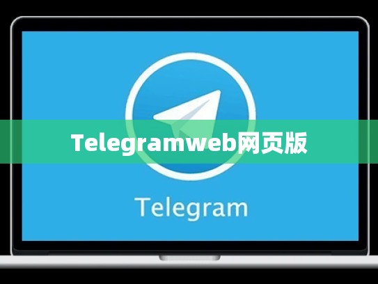 Telegramweb网页版