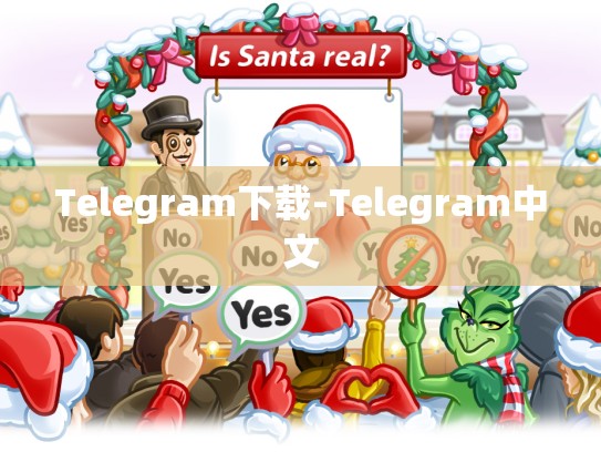 Telegram下载-Telegram中文