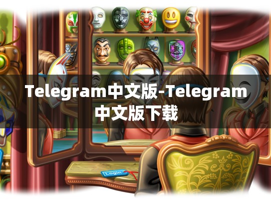 Telegram中文版-Telegram中文版下载