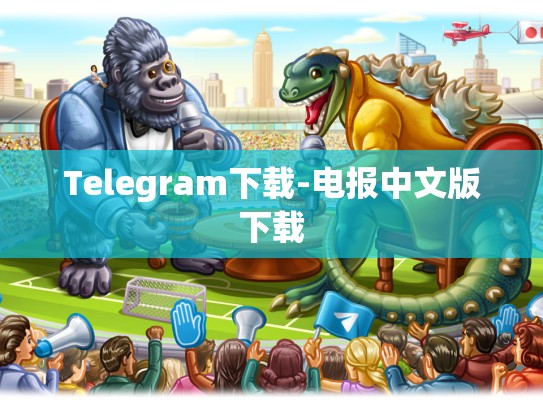 Telegram下载-电报中文版下载