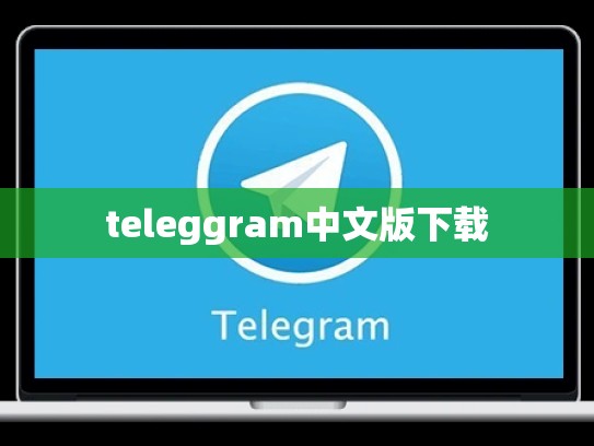 teleggram中文版下载