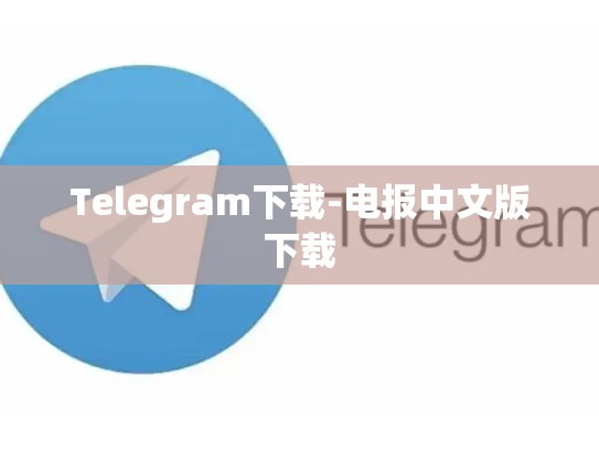 Telegram下载-电报中文版下载