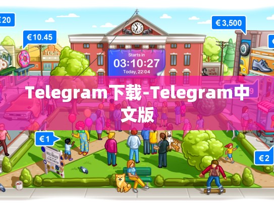 Telegram下载-Telegram中文版