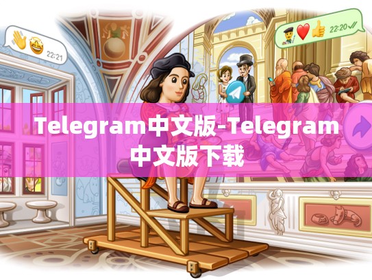 Telegram中文版-Telegram中文版下载