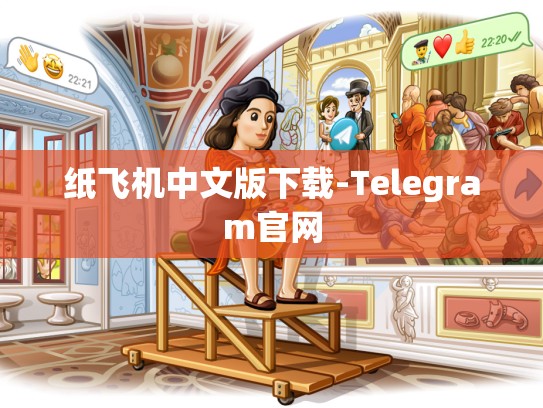 纸飞机中文版下载-Telegram官网