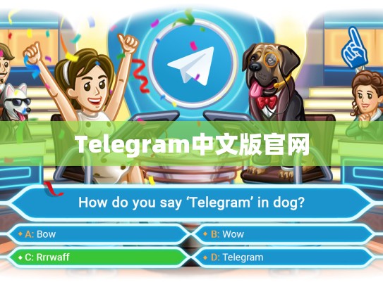Telegram中文版官网