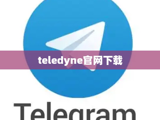 teledyne官网下载