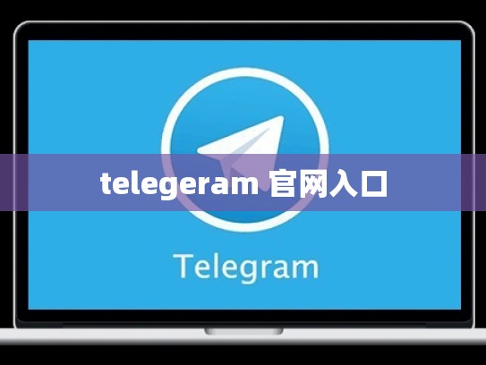 telegeram 官网入口