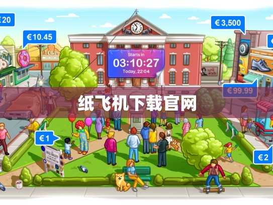 纸飞机下载官网
