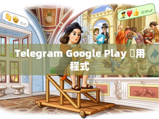 Telegram Google Play 應用程式