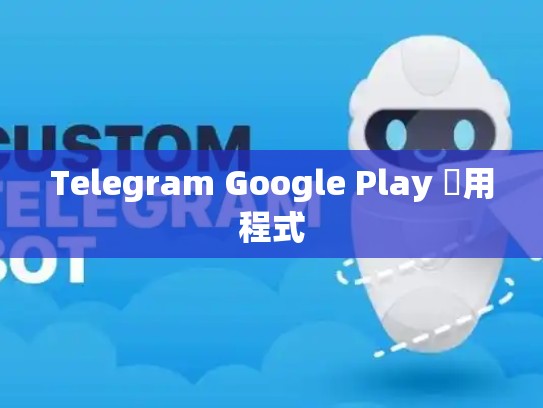 Telegram Google Play 應用程式