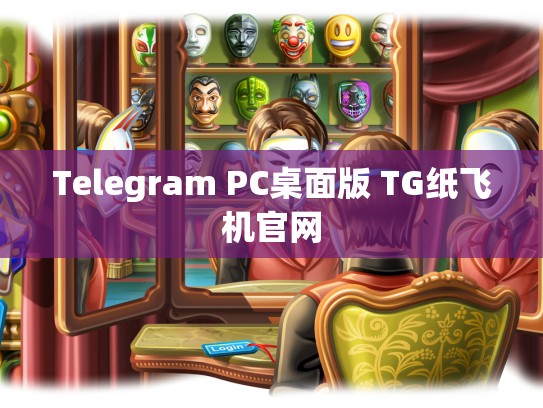 Telegram PC桌面版 TG纸飞机官网