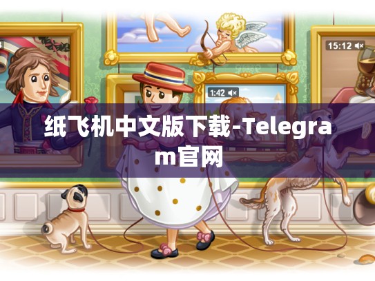纸飞机中文版下载-Telegram官网