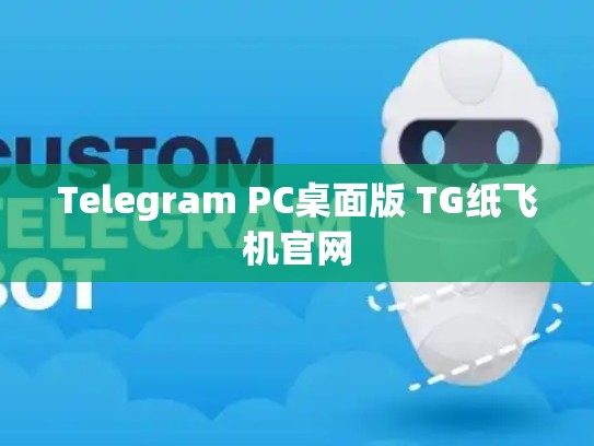 Telegram PC桌面版 TG纸飞机官网