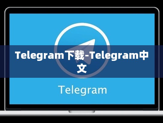 Telegram下载-Telegram中文
