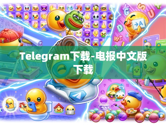 Telegram下载-电报中文版下载