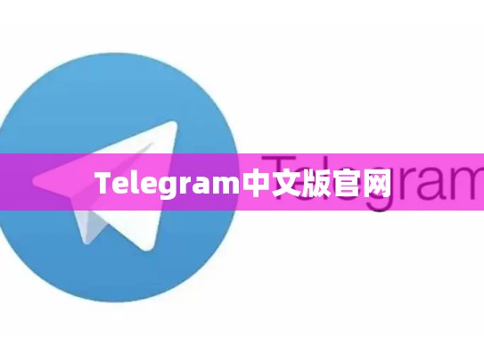 Telegram中文版官网