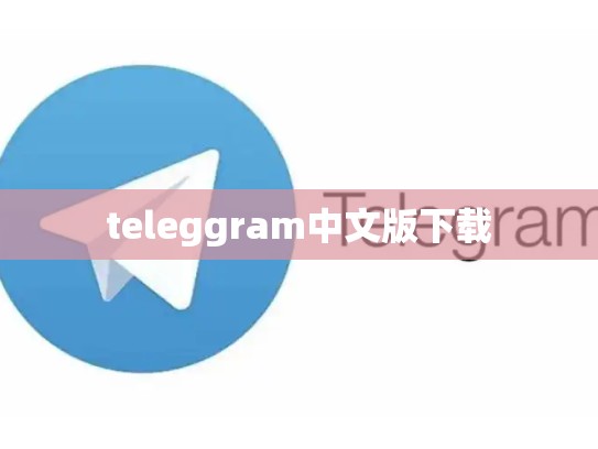 teleggram中文版下载