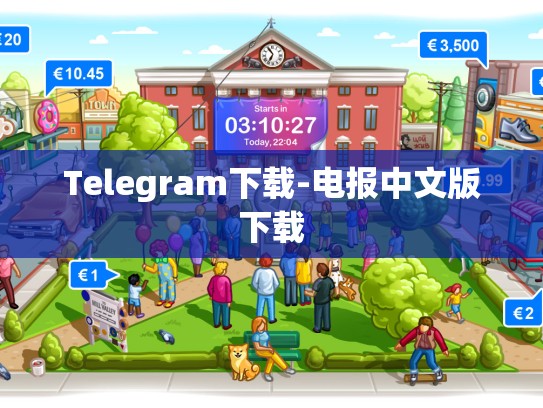 Telegram下载-电报中文版下载