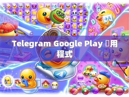 Telegram Google Play 應用程式