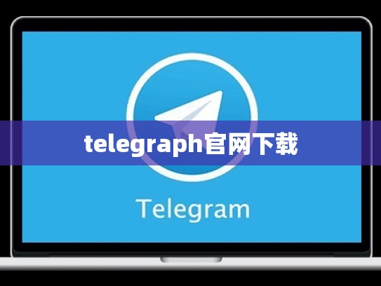 telegraph官网下载