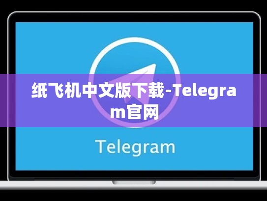 纸飞机中文版下载-Telegram官网