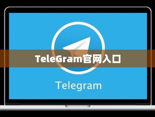 TeleGram官网入口