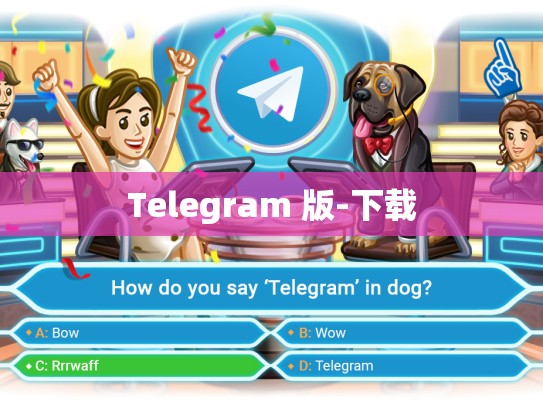Telegram 版-下载