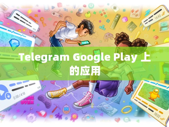 Telegram Google Play 上的应用