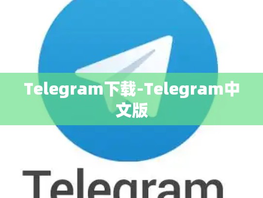 Telegram下载-Telegram中文版