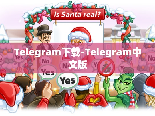 Telegram下载-Telegram中文版