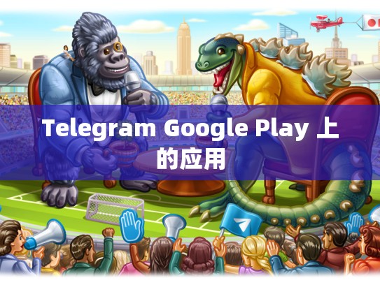 Telegram Google Play 上的应用