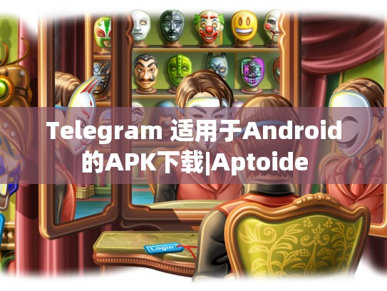 Telegram 适用于Android的APK下载|Aptoide