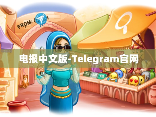 电报中文版-Telegram官网