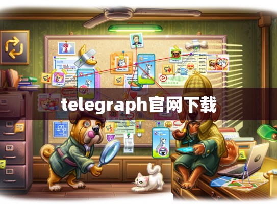 telegraph官网下载