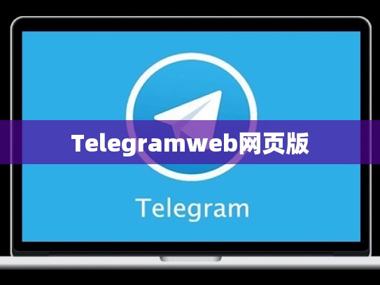 Telegramweb网页版