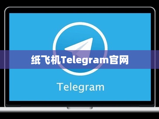 纸飞机Telegram官网