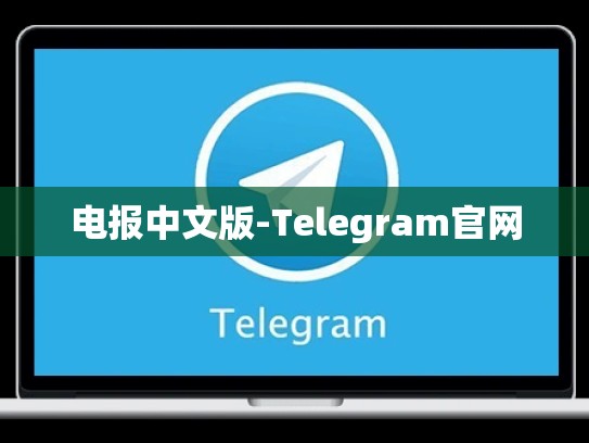 电报中文版-Telegram官网