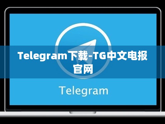 Telegram下载-TG中文电报官网